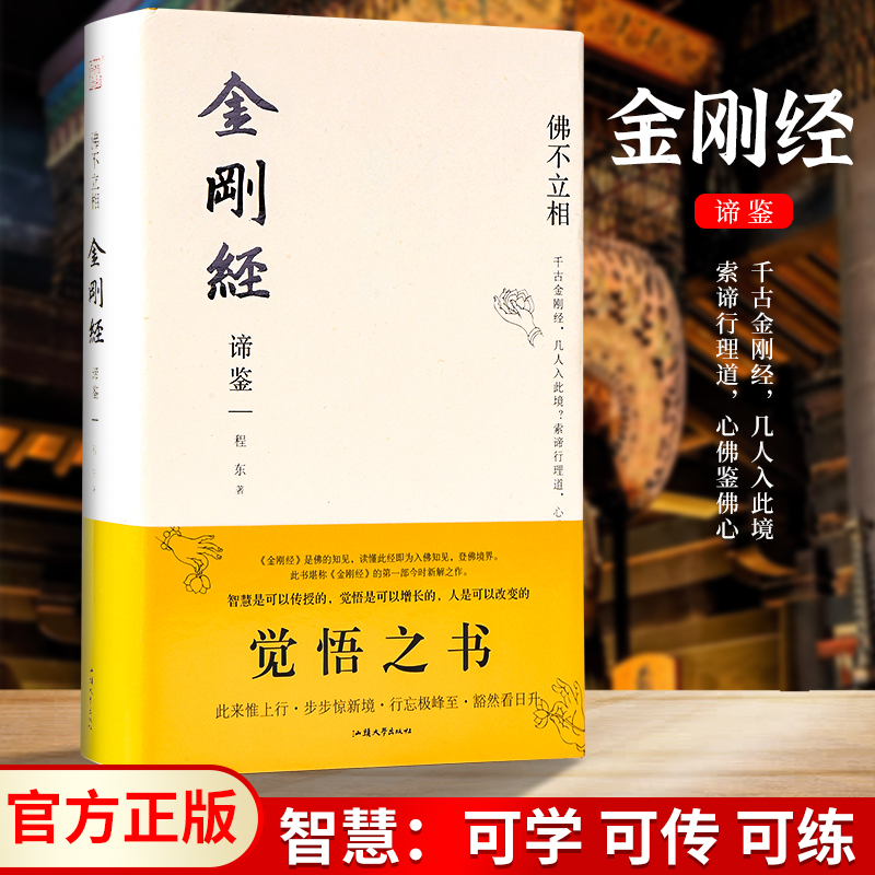 【智慧认知】佛不立相金刚经谛鉴 程东著 洞悉认知玄机开启智慧大门
