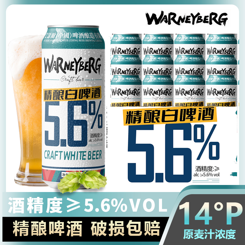 沃尼伯格14°P精酿白啤酒进口高度原料500ml*12瓶整箱新鲜发酵酿造