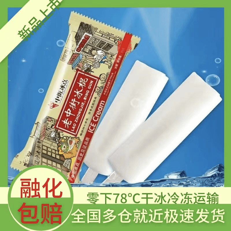 中街冰点老冰棍经典夏季解暑棒冰雪糕冰淇淋冰激凌冷旧小时候冷饮