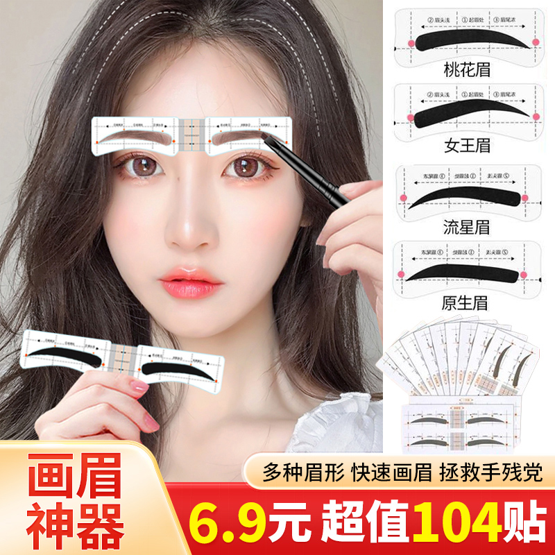 【抢！104贴】新款连体眉贴 拒绝高低眉精致眉妆 手残党画眉神器