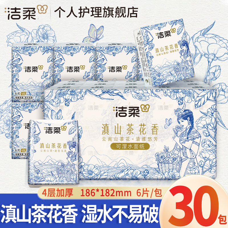 【30包】洁柔滇山茶花手帕纸家用面巾餐巾卫生抽纸巾四层加厚随身装