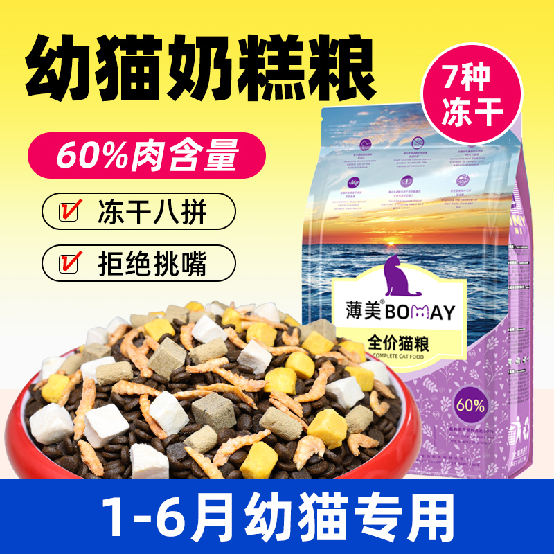 幼猫猫粮1一6月专用蓝猫布偶猫薮猫玄猫营养型全价冻干多拼奶糕粮