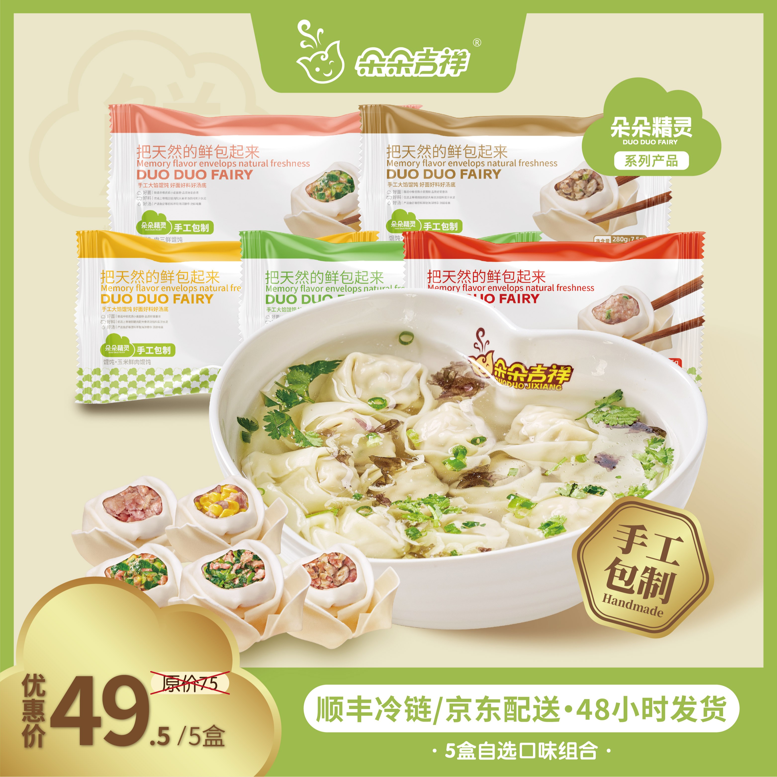 朵朵精灵.朵朵吉祥馄饨云吞抄手 7种口味自选 混装5盒*280g