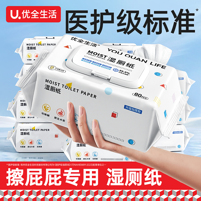 优全生活湿厕纸家庭实惠装湿巾纸擦屁股女性洁厕可冲马桶家用H