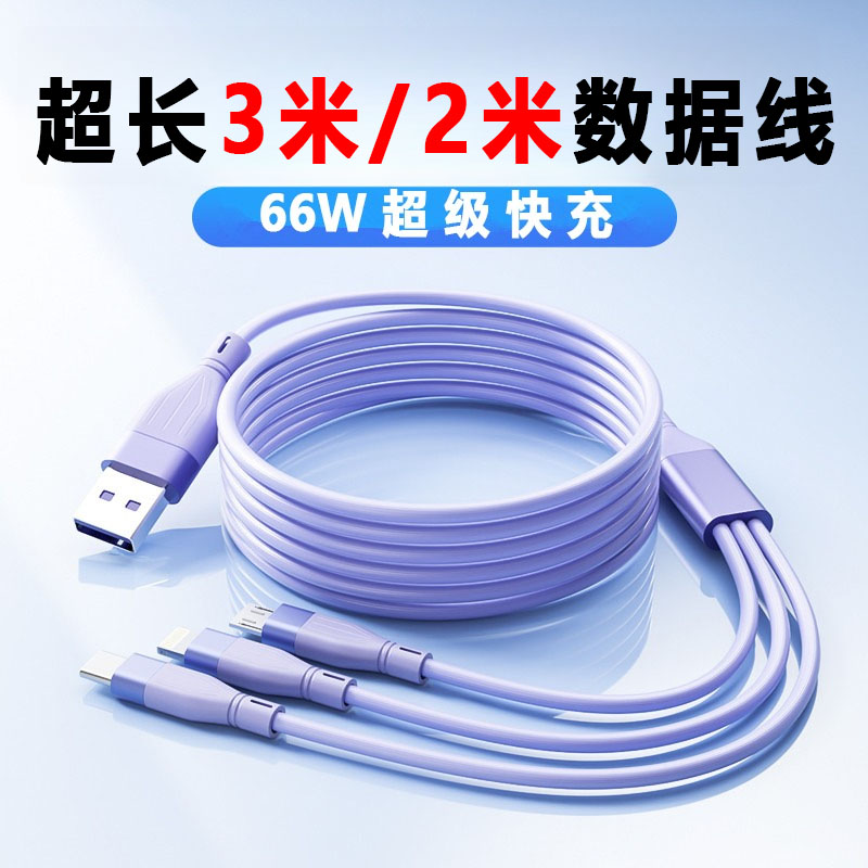 加长2米3米一拖三数据线多功能车载手机通用快充电线三合一充电线