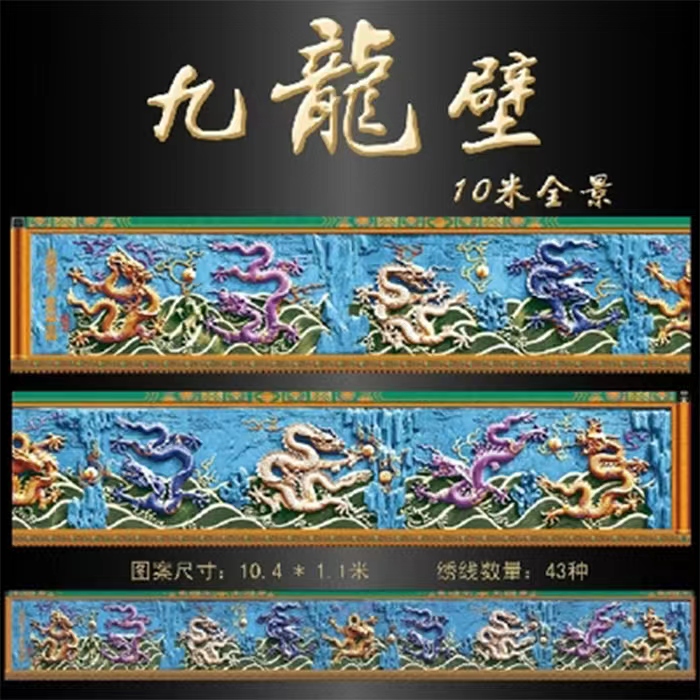 K100古代十字绣九龙壁双龙戏珠线绣满绣九龙图绣线自己绣简约卡通