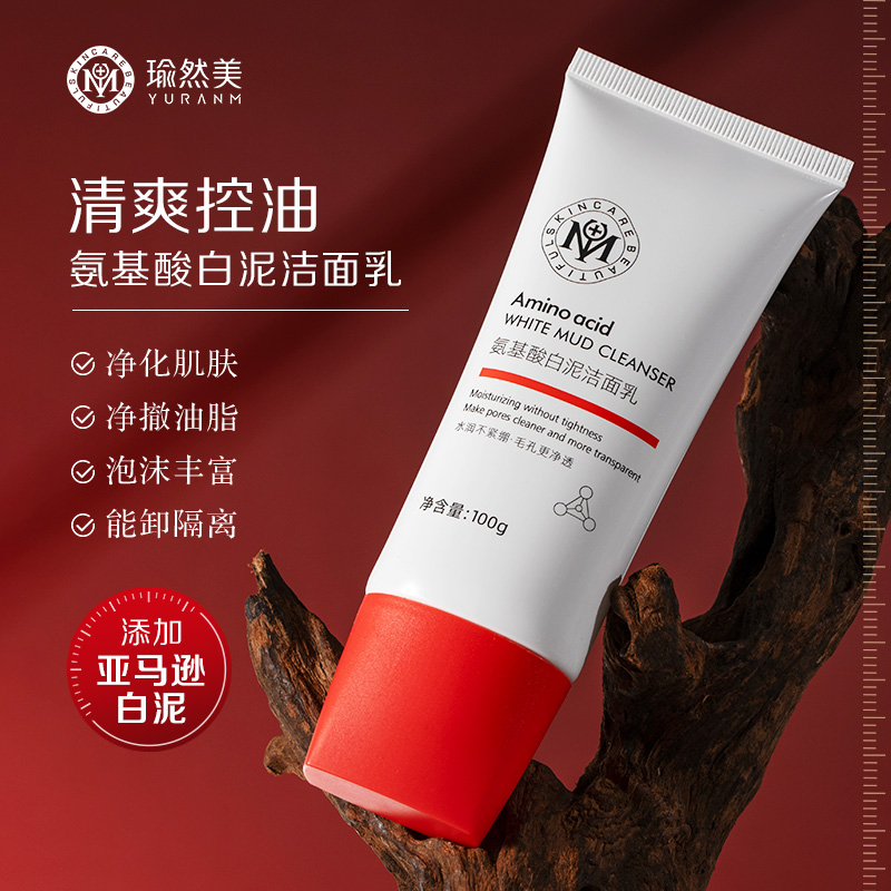 【拍一发二】瑜然美氨基酸白泥洁面乳控油深层净透毛孔水润不紧绷