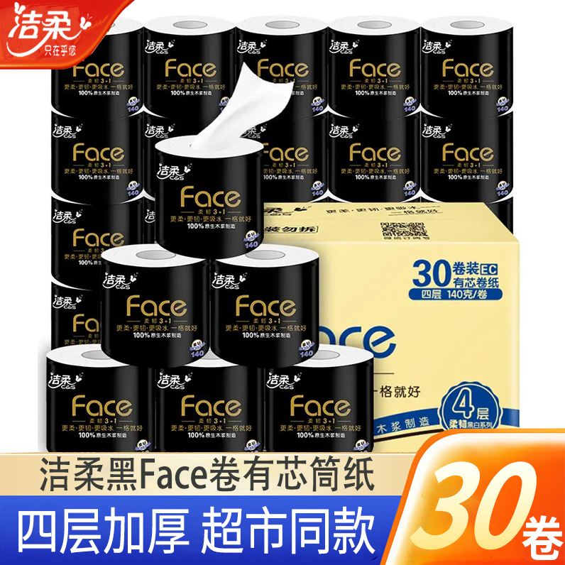 face洁柔140克30卷纸厕所专用大卷纸巾家用卫生纸手纸批发正品4层