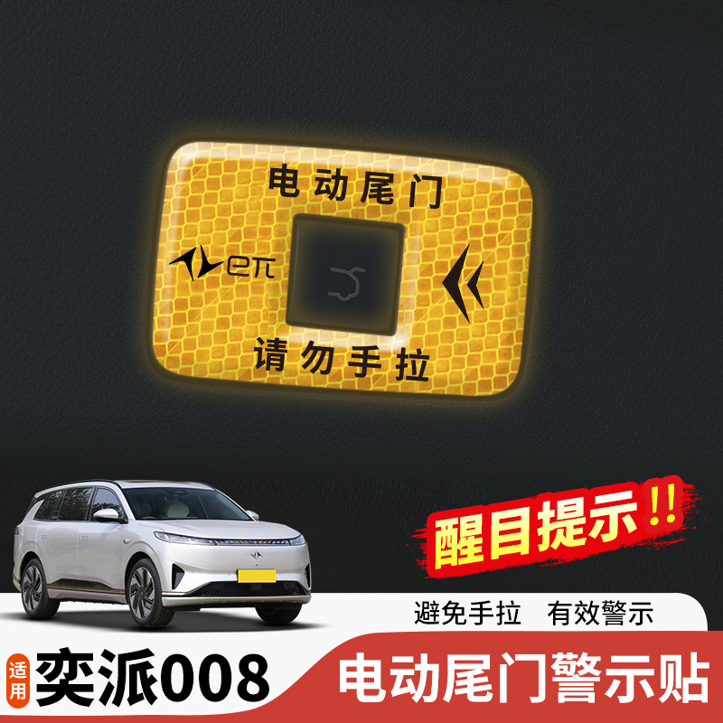 26款奕派008后备箱电动尾门开关警示贴纸008专用提示改装饰贴反光