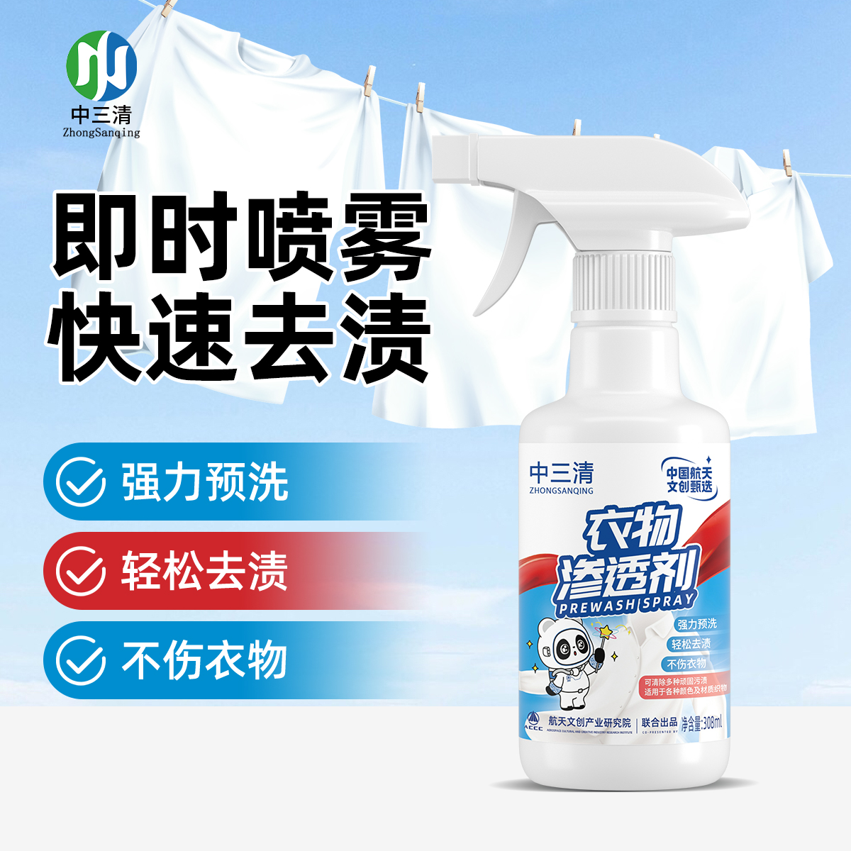 中三清羽绒服预洗喷剂去油去渍去黄白衣去污去油渍清洗剂ZB喷雾