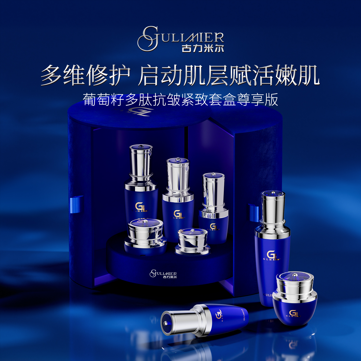 GULIMIER古力米尔葡萄籽多肽抗皱紧致护肤礼盒