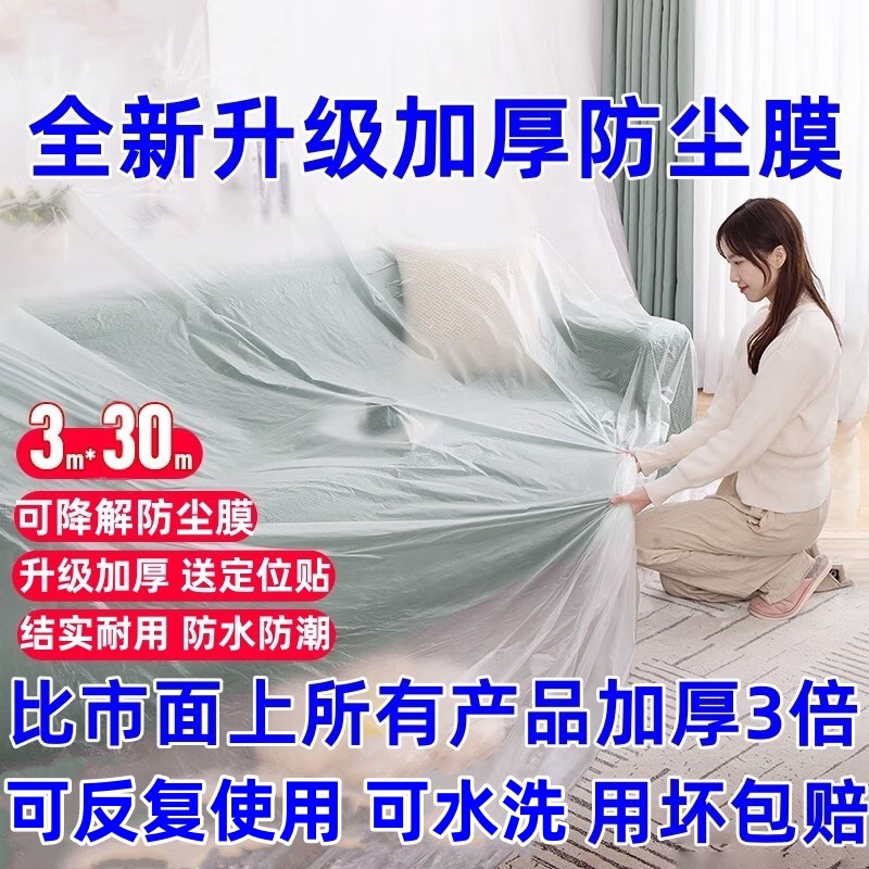 加厚防尘膜家用遮盖家具保护膜防尘罩一次性装修防尘塑料膜床防灰