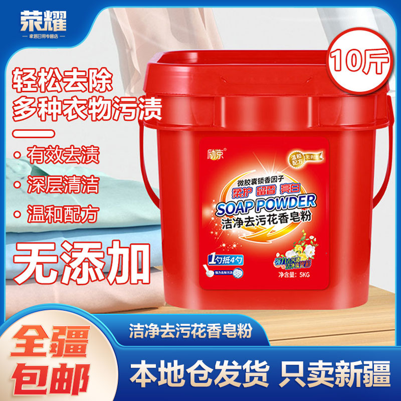 新疆包邮-10斤留香去污洗衣粉深层去渍花香持久大桶家庭装皂粉