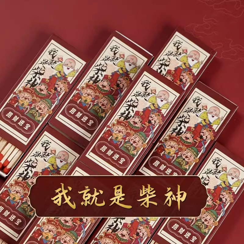 N火柴【泰哥推荐】我就是柴神火柴长火柴财神艾草线香九紫吉光蜡烛