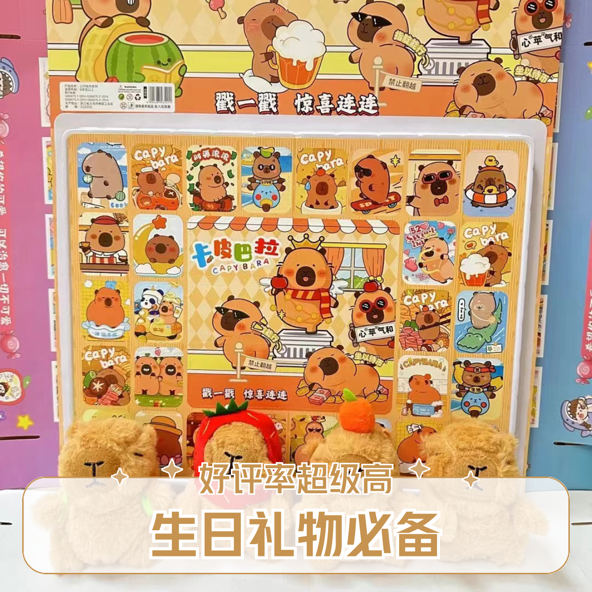 毛绒动动乐玩具一整套卡皮巴拉封面男孩女孩小卖部戳戳洞洞乐