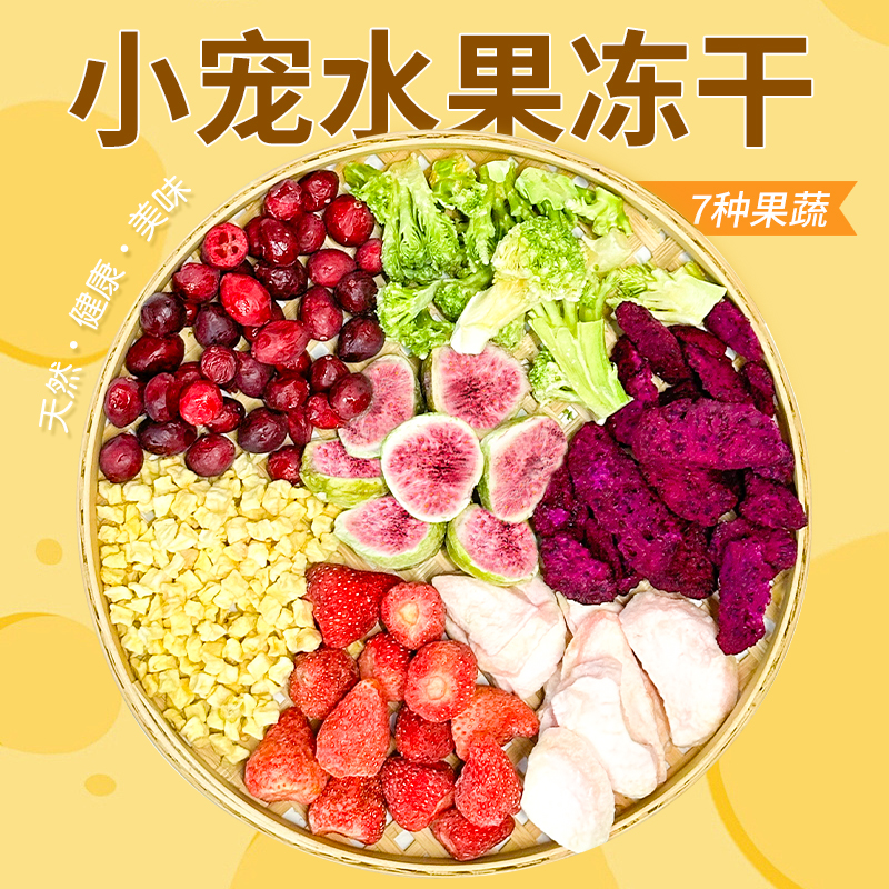 宠物蔬菜水果冻干蜜袋鼯仓鼠零食狗狗猫咪零食龙猫兔子补充维生素