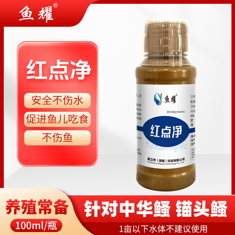 鱼耀红点净锚头鳋水产养殖鱼塘专用中华鳋护鱼植物稀释配方100ml