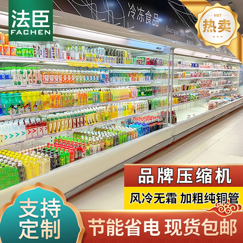 法臣水果保鲜柜饮料保鲜柜超市便利店冷藏柜麻辣烫点菜柜风幕柜透