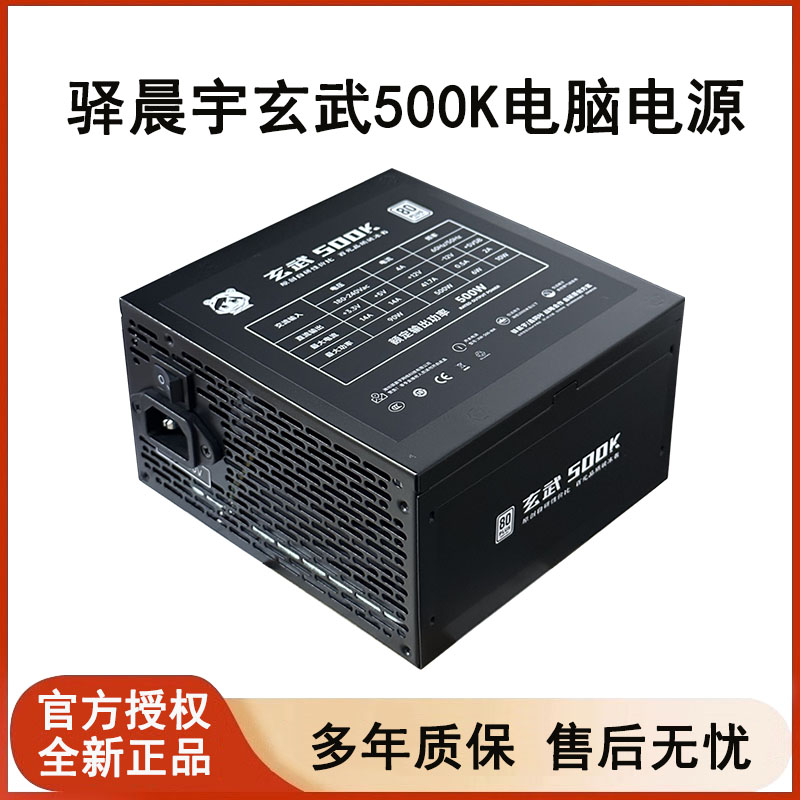驿晨宇玄武500Kill电脑电源台式机额定500W静音白色550V4尘雨科技