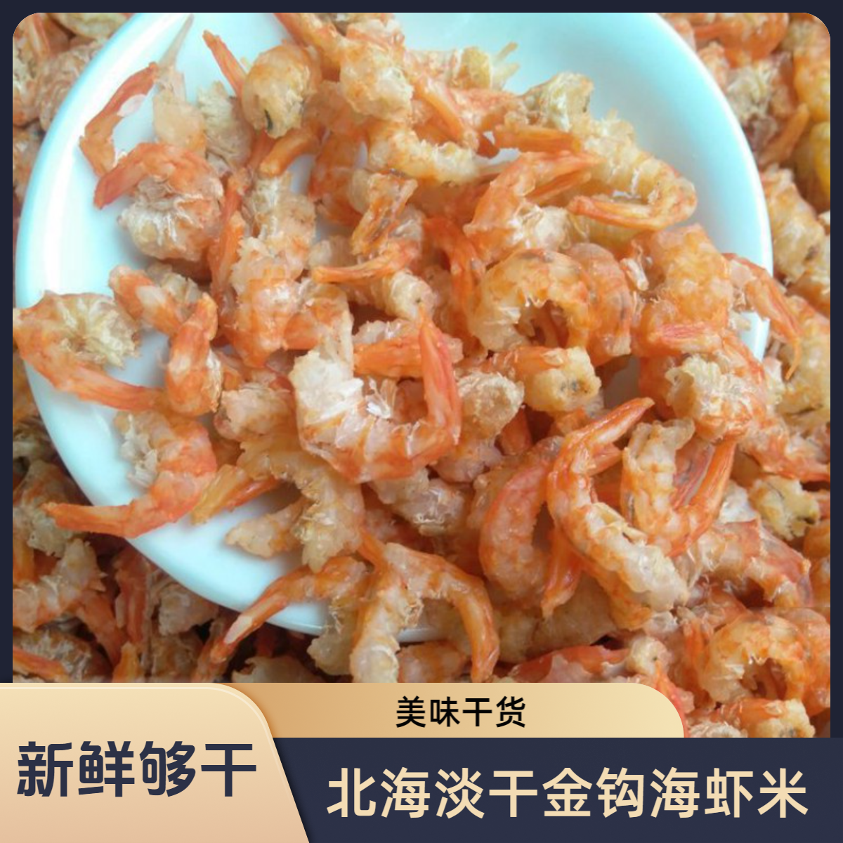 北海特产淡干金钩海米自晒虾米干货商用小虾皮开洋虾仁干虾干海鲜
