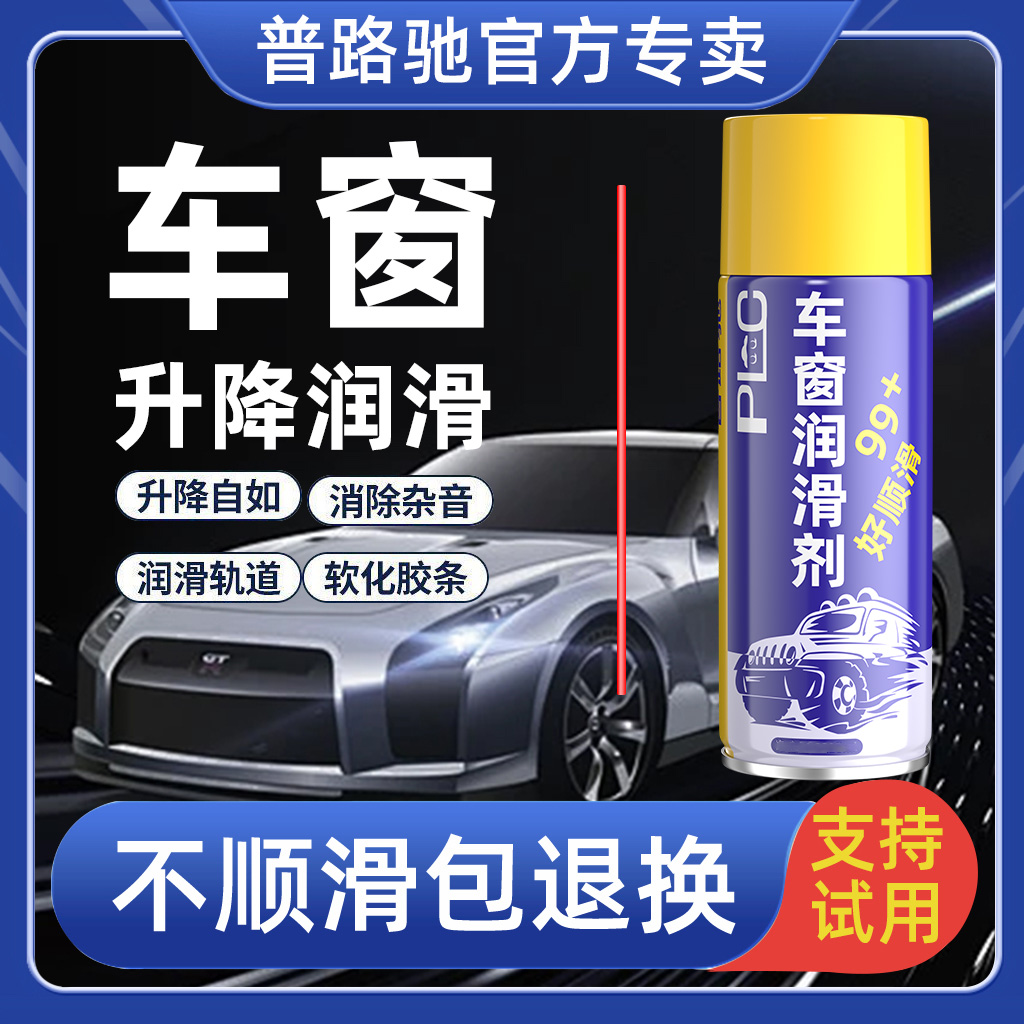 【普路驰】车窗润滑剂车门养护防锈润滑玻璃异响消除天窗轨道清洗剂