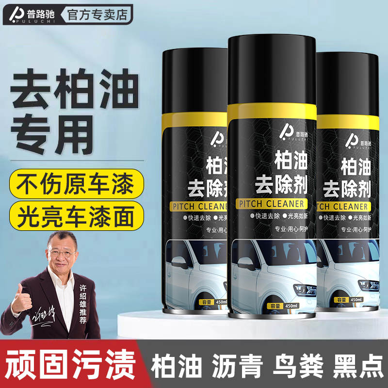 【普路驰】柏油清洁剂不伤原车漆车沥青清洗剂轮毂清洁剂洗车液去污