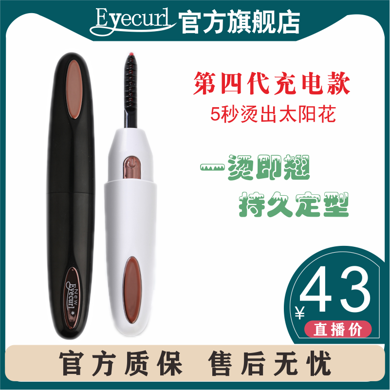eyecurl第4代ins迷你新手电动睫毛夹电热卷器电烫睫毛烫睫毛神器