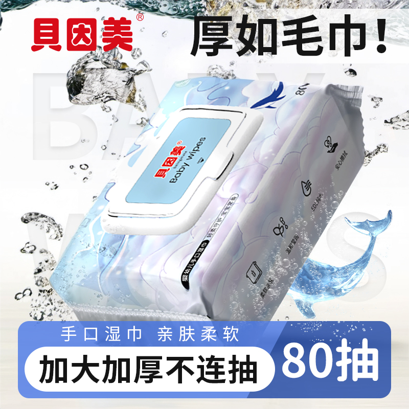 贝因美婴儿湿巾大包带盖80抽婴儿手口屁专用柔软亲肤珍珠纹湿纸巾