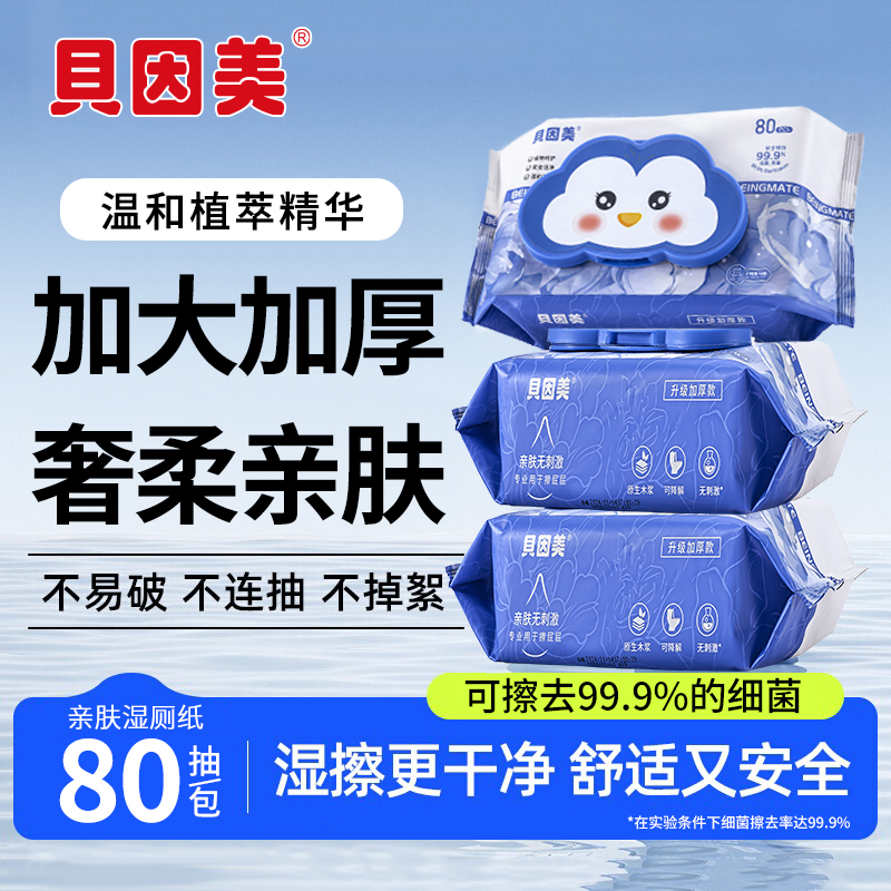 贝因美湿厕纸家庭实惠装厕纸湿巾纯水洁厕手纸湿纸巾女士孕妇专用