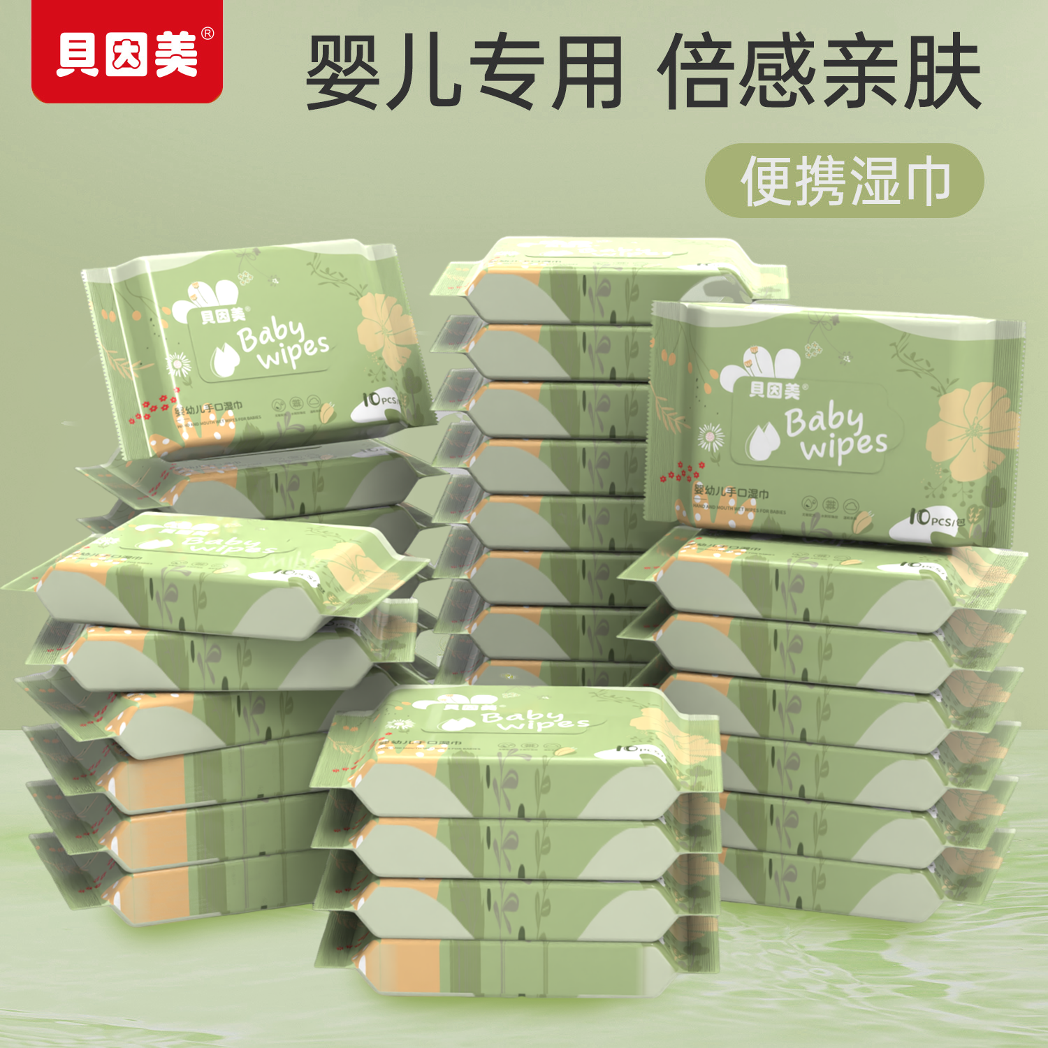 贝因美正品湿巾小包便携婴儿宝宝手口专用擦屁股湿纸巾10抽*10包