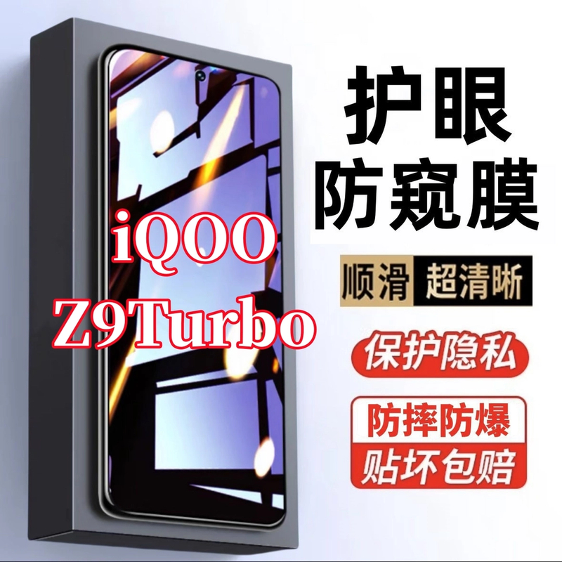 适用iQOOZ9Turbo防偷窥原装手机贴膜护眼抗蓝光钢化膜防爆防窥膜.
