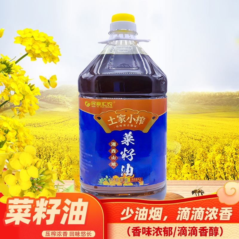 民意汇农【9斤2两菜籽油】小榨菜籽油物理压榨湘西高山菜籽食用油5L