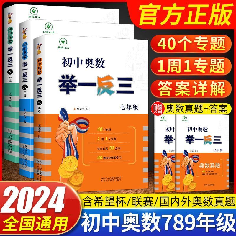 2024初中奥数举一反三七八九年级奥数真题数学思维训练竞赛题