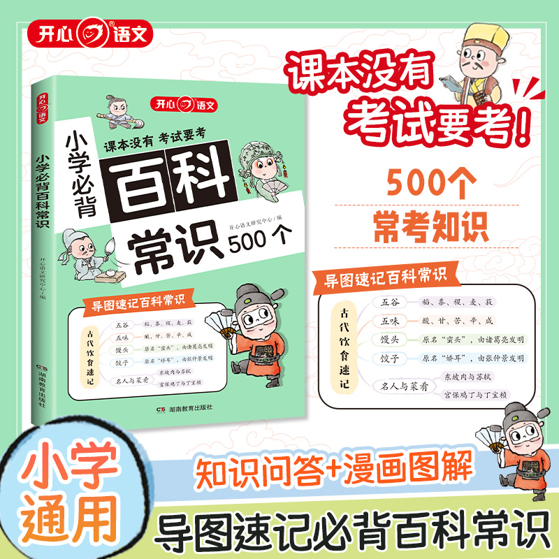 开心小学必背百科文学常识知识问答+漫画图解500个常考知识大全