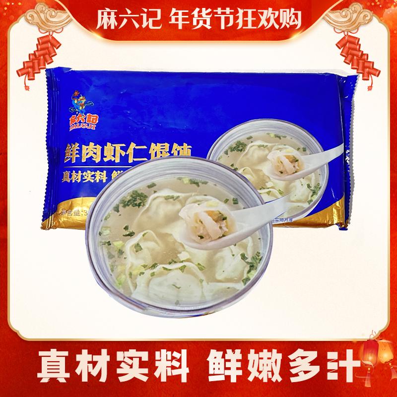 麻六记鲜肉虾仁馄饨300g袋3袋虾仁鲜肉速冻加热即食早餐鲜美营养