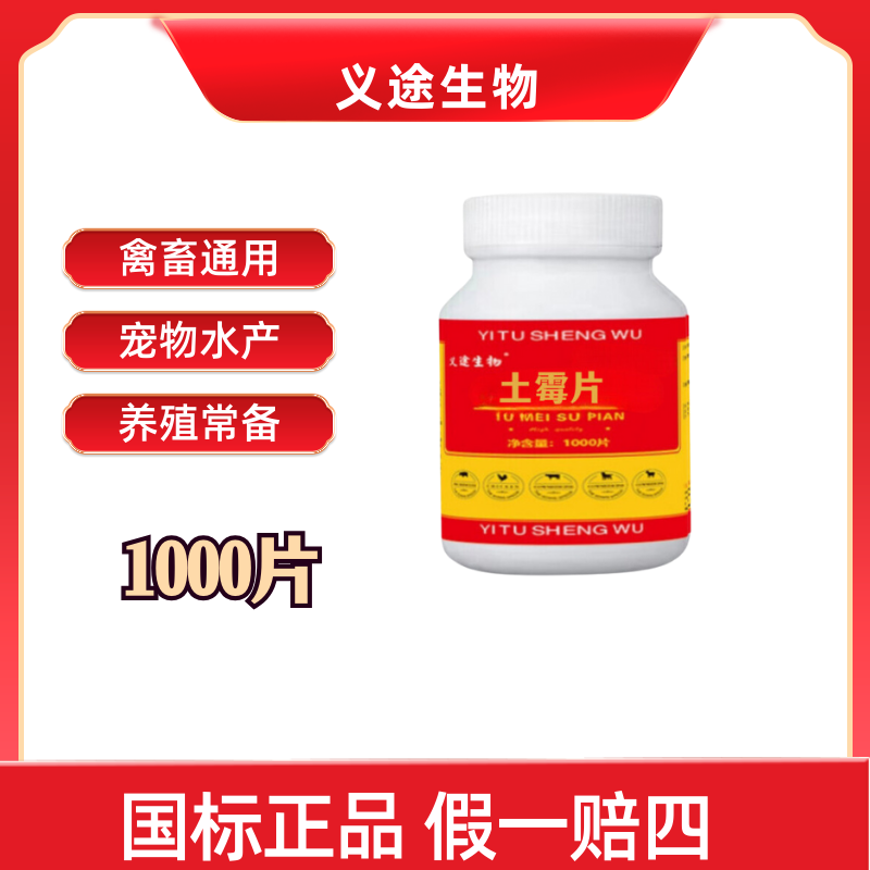 兽用土霉片1000片禽畜水产通用养殖常备产品猪场用品添加剂畜牧