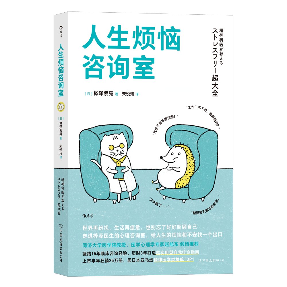 【后浪】人生烦恼咨询室 现代人的烦恼解答书 精神内耗的情绪急救