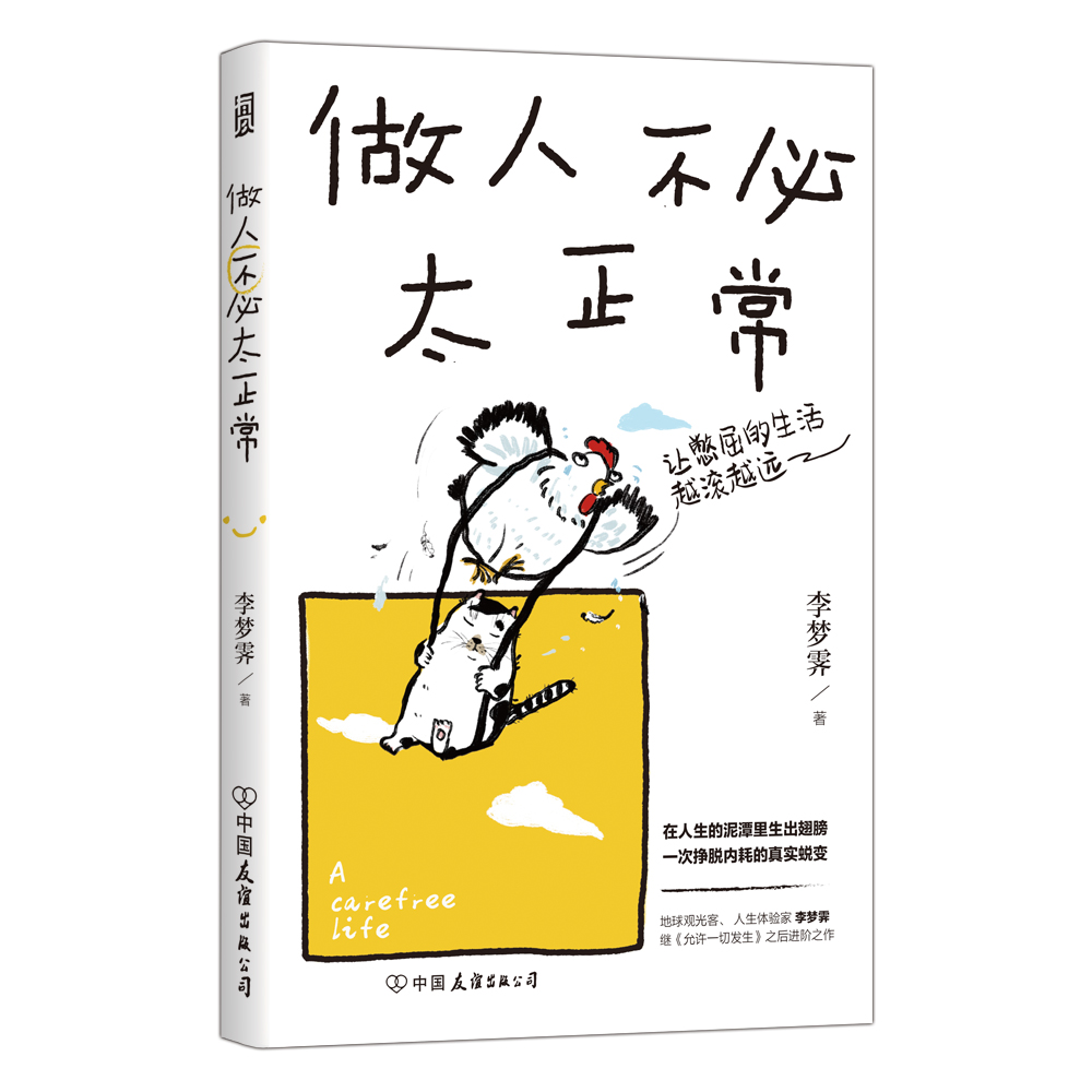 做人不必太正常