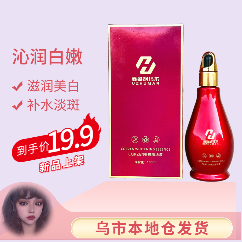 舞姿胡玛尔美白淡斑精华液