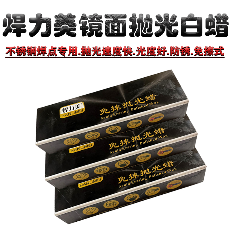 焊力美不锈钢金属抛光白蜡 抛光膏 去黑点快 光亮度好 出口装白蜡