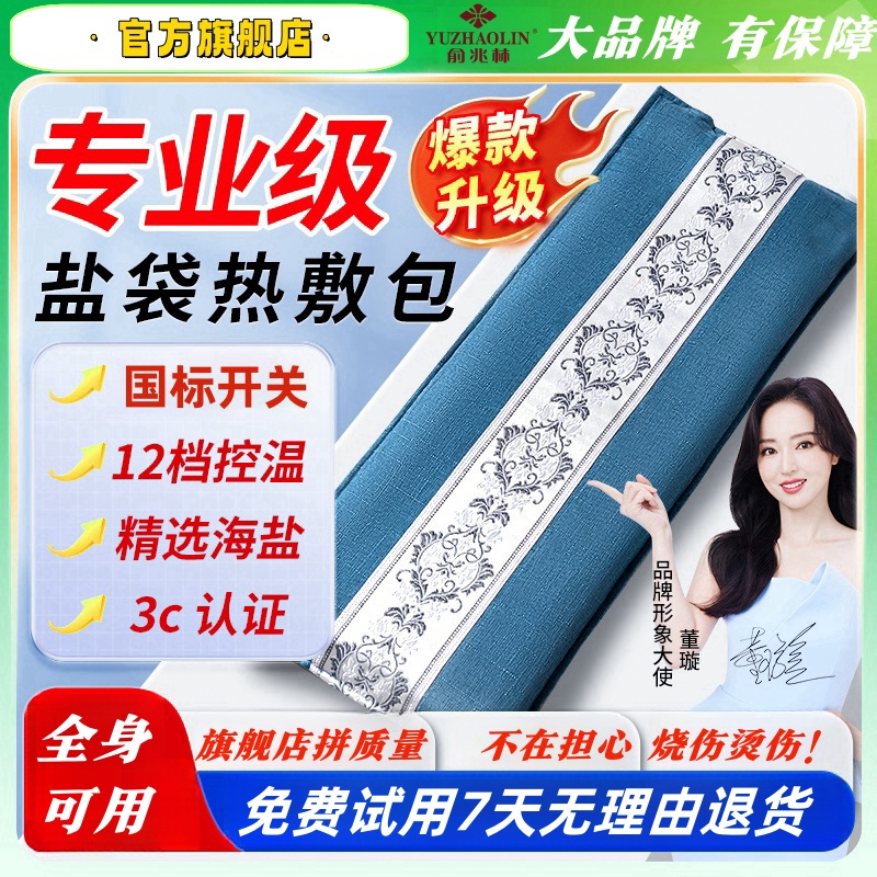 【俞兆林官方旗舰店】草本海盐热敷袋暖腹暖腰粗盐热敷袋全身通用