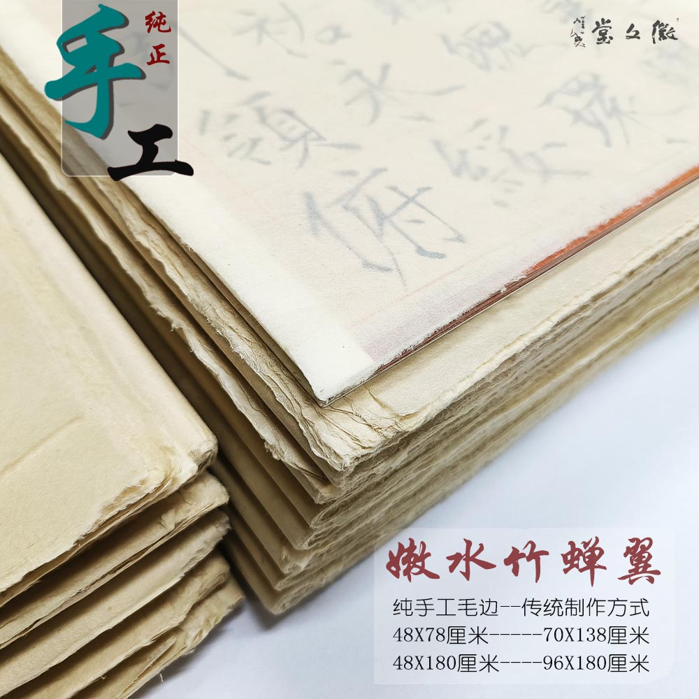 纯手工毛边纸*蝉翼*46*76厘米*半生熟*不洇墨*超薄蝉翼