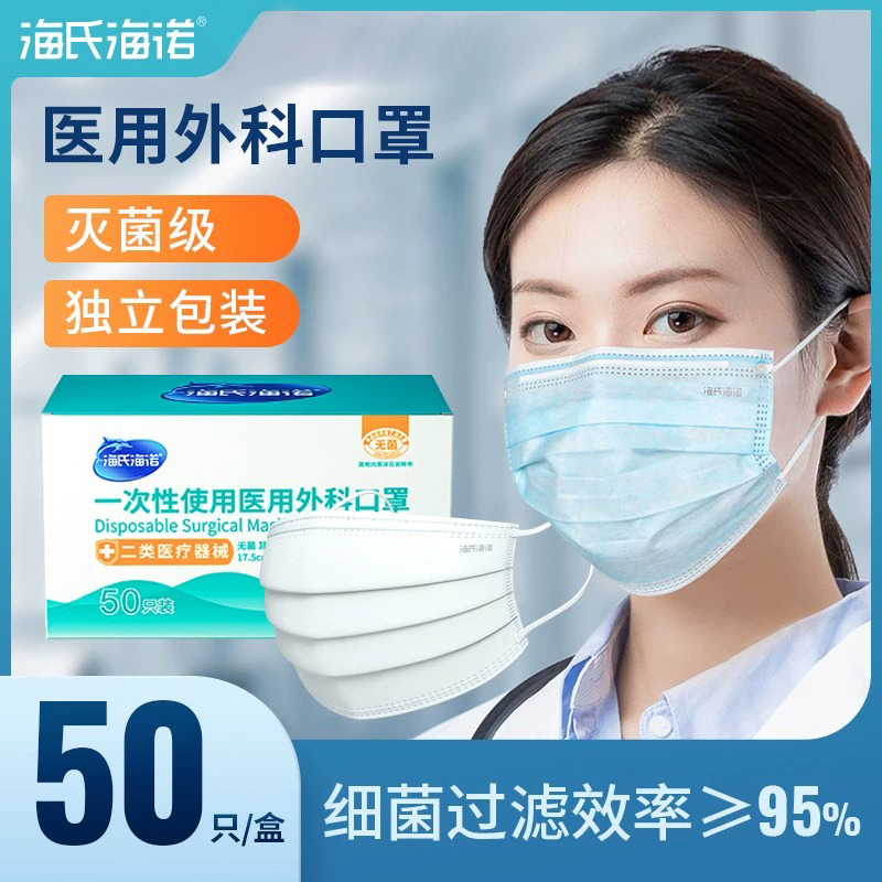 海氏海诺一次性使用医用外科口罩医用级三层防护专用灭菌亲肤过滤