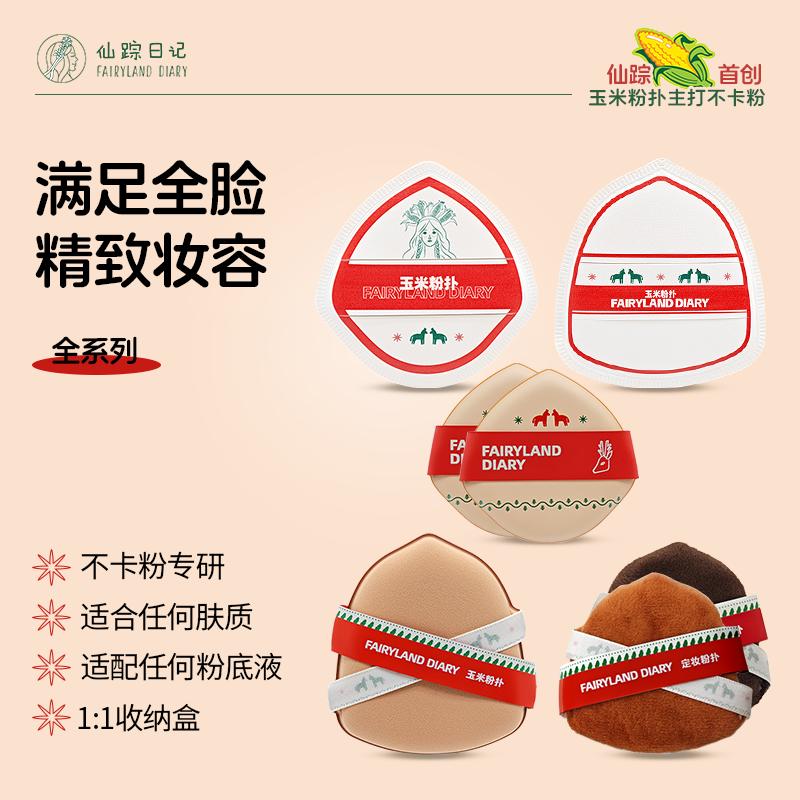 仙踪日记玉米粉扑无痕气垫替换伪素颜早八学生党好物测评推荐种草