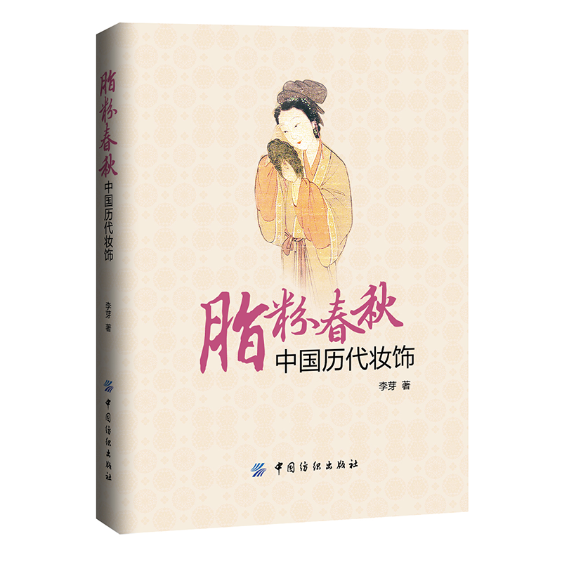 脂粉春秋：中国历代妆饰（第2版）
