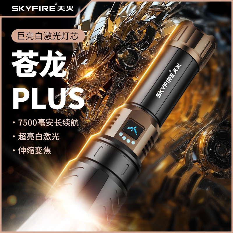天火苍龙plus手电筒新款强光超亮远射可充电便携长续航钓鱼照明灯