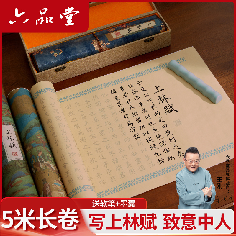上林赋全文5米复古长卷小楷描红司马相如宣纸软笔字帖礼物六品堂