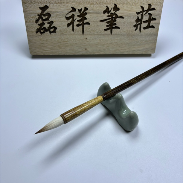 【流云】高档金丝竹狼羊兼毫中楷毛笔 书法启蒙 口径1.0出锋3.8