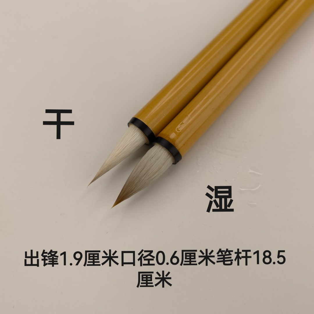 【前行】周爱保笔庄狼羊兼毫出锋1.9厘米口径0.6厘专业毛笔