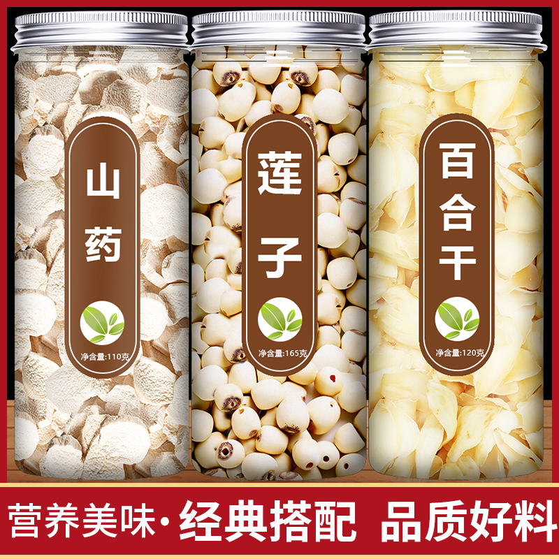 【莲子山药百合干】经典搭配精选百合干莲子山药新鲜食用煮粥